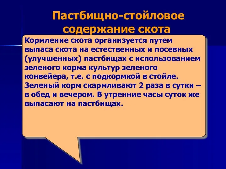 Пастбищно-стойловое содержание скота Кормление скота организуется путем выпаса скота на