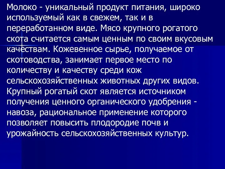 Молоко - уникальный продукт питания, широко используемый как в свежем,