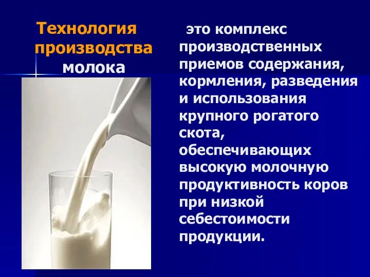 Технология производства молока это комплекс производственных приемов содержания, кормления, разведения