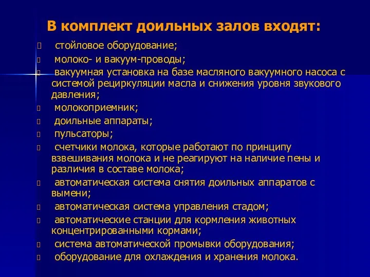 В комплект доильных залов входят: стойловое оборудование; молоко- и вакуум-проводы;