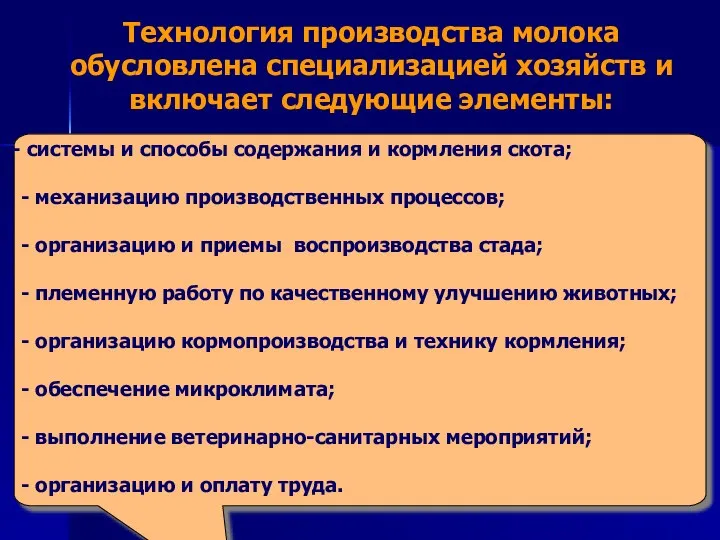 Технология производства молока обусловлена специализацией хозяйств и включает следующие элементы: