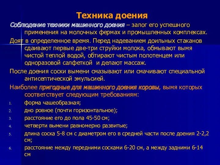 Техника доения Соблюдение техники машинного доения – залог его успешного