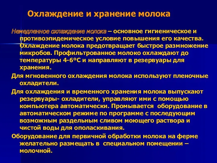 Охлаждение и хранение молока Немедленное охлаждение молока – основное гигиеническое