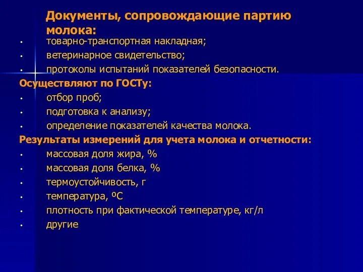 Документы, сопровождающие партию молока: товарно-транспортная накладная; ветеринарное свидетельство; протоколы испытаний