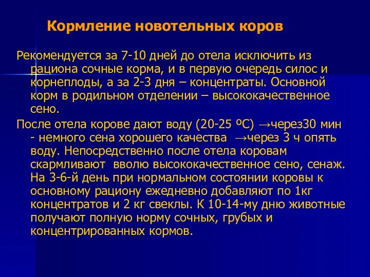 Кормление новотельных коров Рекомендуется за 7-10 дней до отела исключить