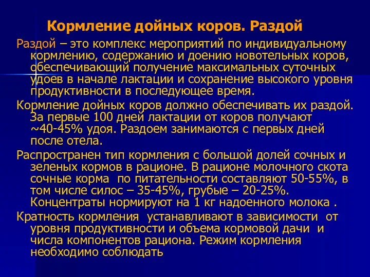 Кормление дойных коров. Раздой Раздой – это комплекс мероприятий по