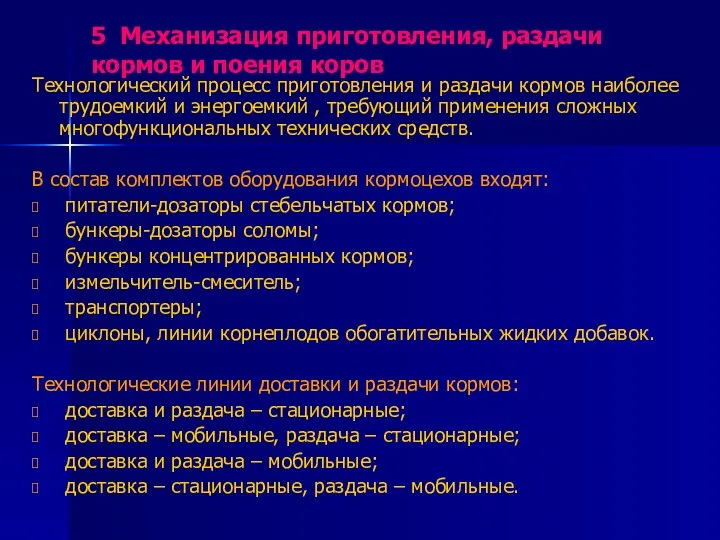 5 Механизация приготовления, раздачи кормов и поения коров Технологический процесс