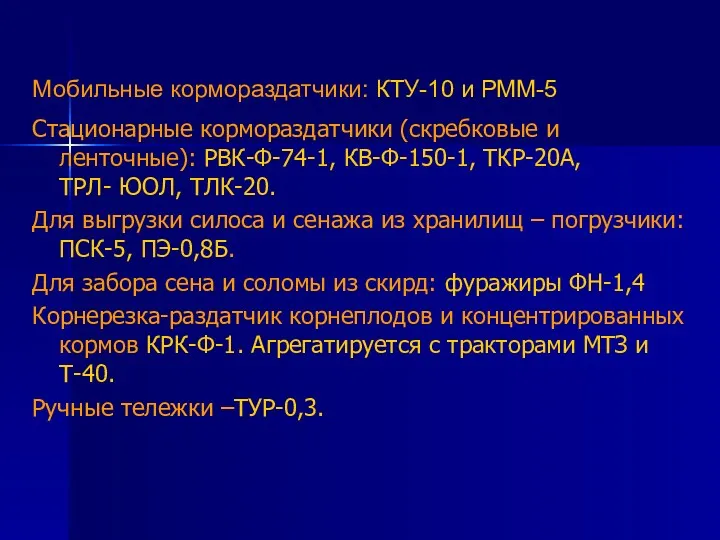 Мобильные кормораздатчики: КТУ-10 и РММ-5 Стационарные кормораздатчики (скребковые и ленточные):