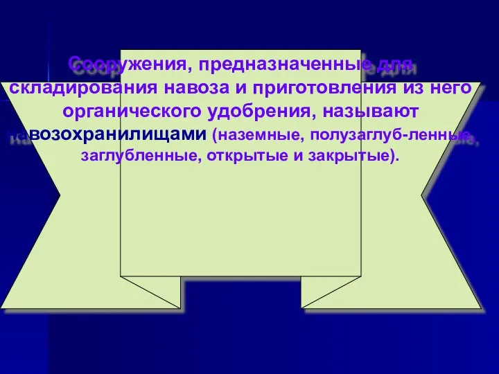 Сооружения, предназначенные для складирования навоза и приготовления из него органического