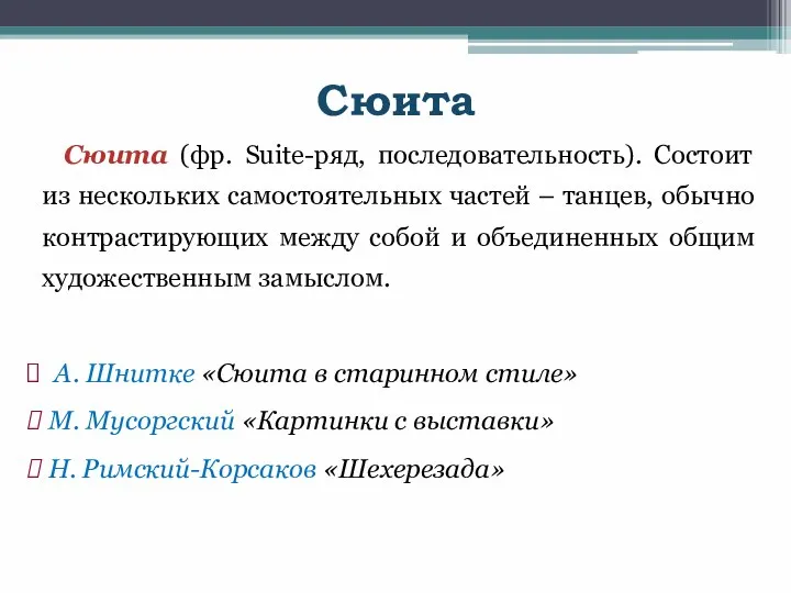 Сюита Сюита (фр. Suite-ряд, последовательность). Состоит из нескольких самостоятельных частей