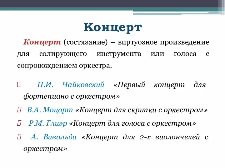 Концерт Концерт (состязание) – виртуозное произведение для солирующего инструмента или