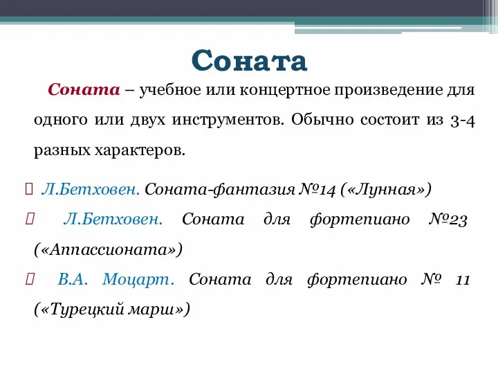 Соната Соната – учебное или концертное произведение для одного или