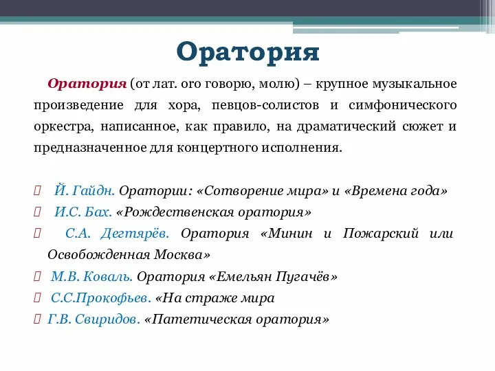 Оратория Оратория (от лат. оrо говорю, молю) – крупное музыкальное