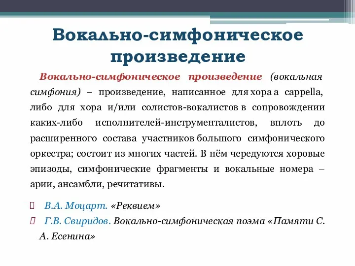 Вокально-симфоническое произведение Вокально-симфоническое произведение (вокальная симфония) – произведение, написанное для