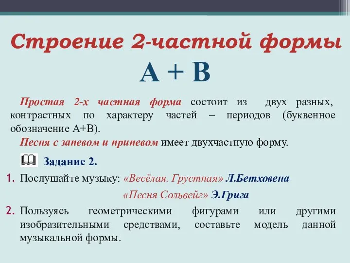 Строение 2-частной формы А + В Простая 2-х частная форма