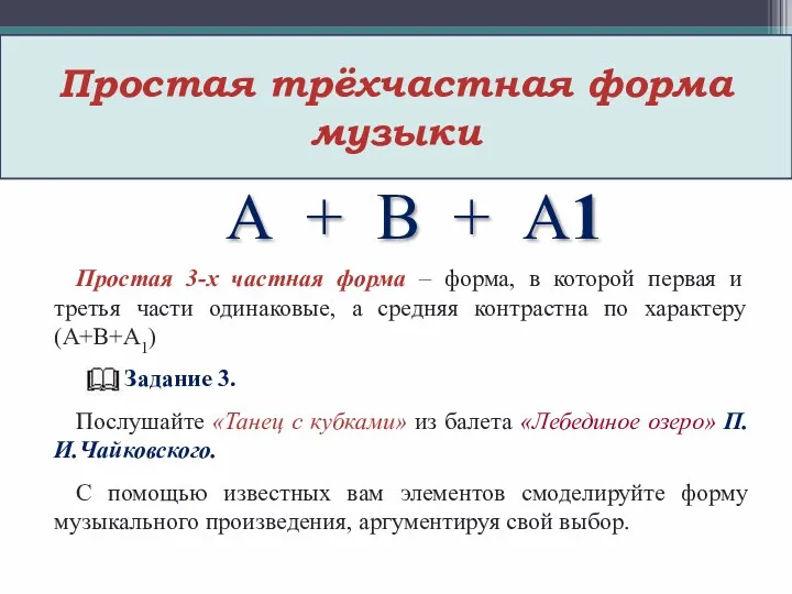 Простая трёхчастная форма музыки А + В + А1 Простая