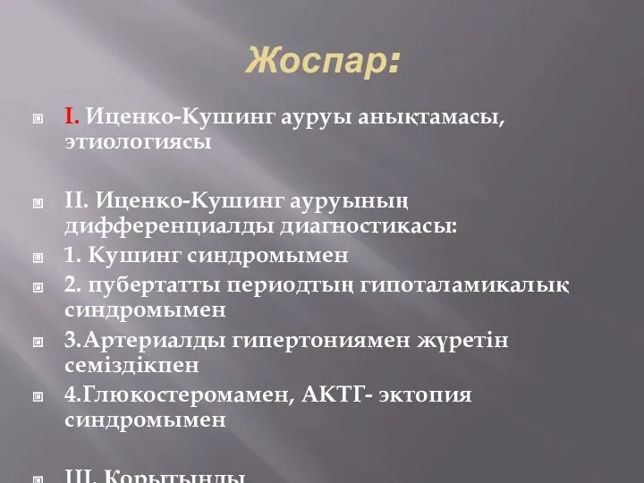 Жоспар: I. Иценко-Кушинг ауруы анықтамасы,этиологиясы II. Иценко-Кушинг ауруының дифференциалды диагностикасы: