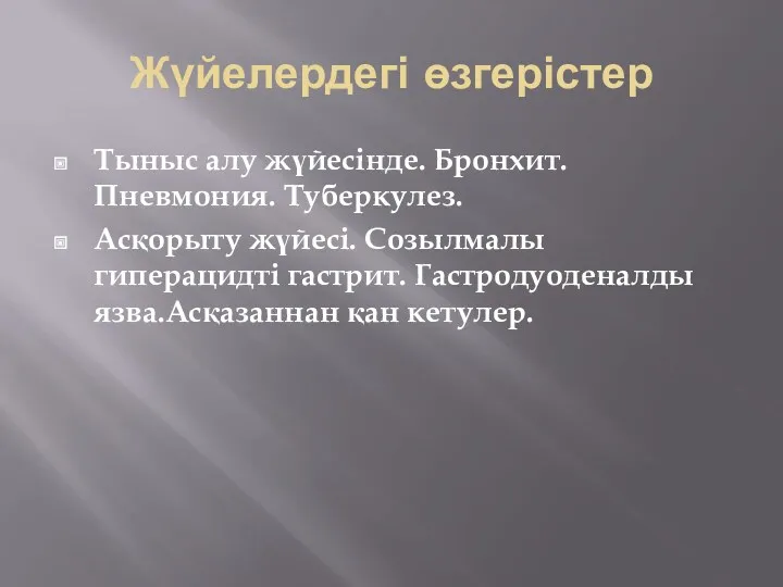 Жүйелердегі өзгерістер Тыныс алу жүйесінде. Бронхит. Пневмония. Туберкулез. Асқорыту жүйесі.