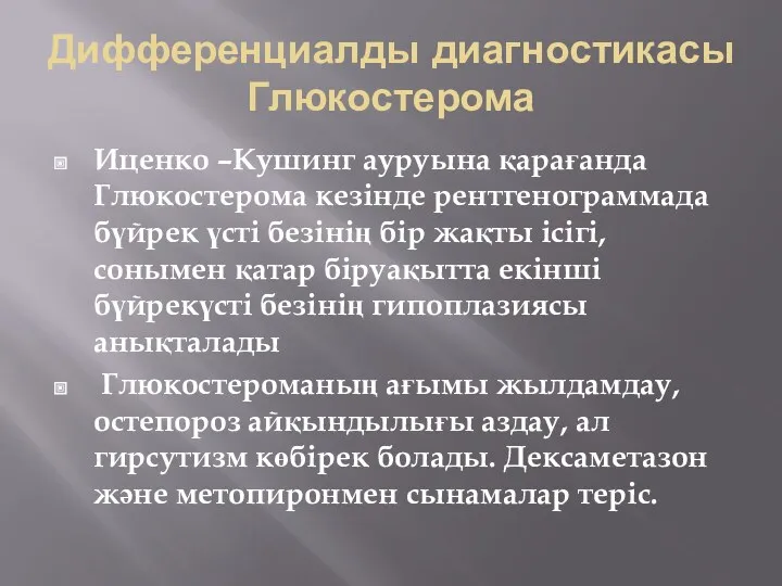 Дифференциалды диагностикасы Глюкостерома Иценко –Кушинг ауруына қарағанда Глюкостерома кезінде рентгенограммада