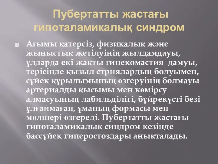 Пубертатты жастағы гипоталамикалық синдром Ағымы қатерсіз, физикалық және жыныстық жетілуінің