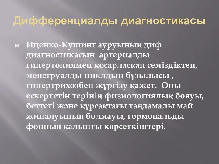 Дифференциалды диагностикасы Иценко-Кушинг ауруының диф диагностикасын артериалды гипертониямен қосарласқан семіздіктен,менструалды