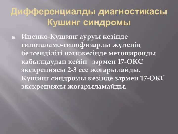 Дифференциалды диагностикасы Кушинг синдромы Иценко-Кушинг ауруы кезінде гипоталамо-гипофизарлы жүйенің белсенділігі