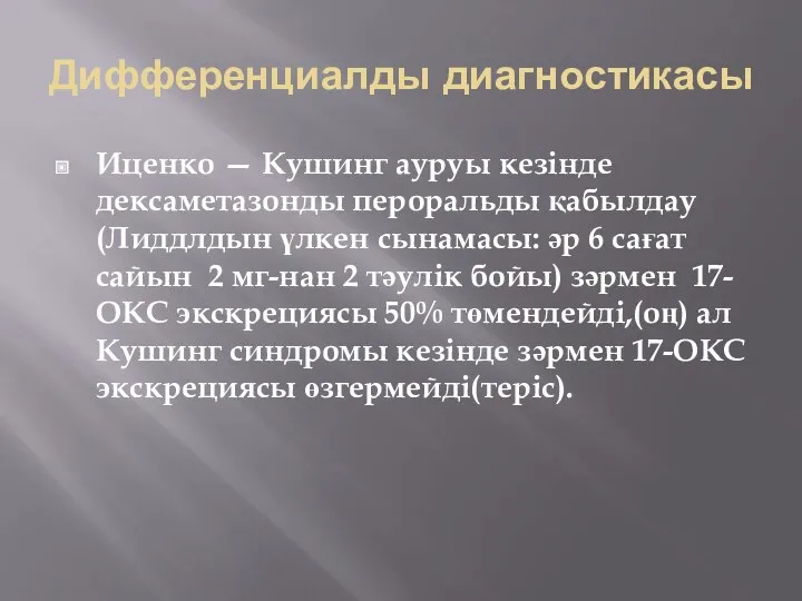 Дифференциалды диагностикасы Иценко — Кушинг ауруы кезінде дексаметазонды пероральды қабылдау