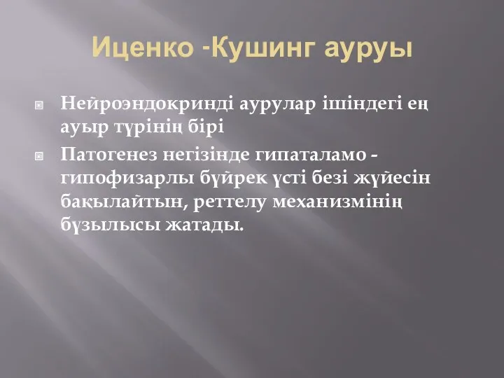 Иценко -Кушинг ауруы Нейроэндокриндi аурулар iшiндегi ең ауыр түрiнiң бiрi