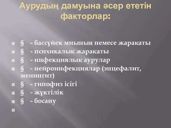 Аурудың дамуына әсер ететін факторлар: § - бассүйек миының немесе