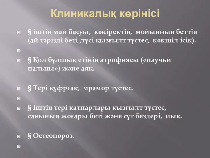 Клиникалық көрінісі § іштің май басуы, көкіректің, мойынның беттің (ай