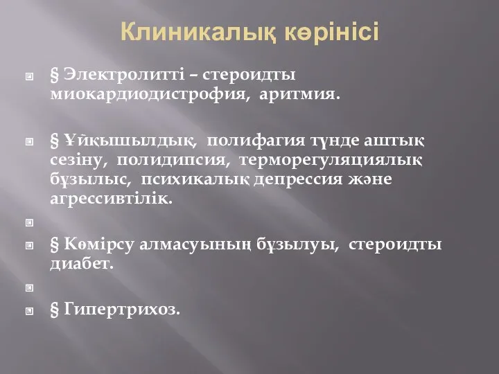 Клиникалық көрінісі § Электролитті – стероидты миокардиодистрофия, аритмия. § Ұйқышылдық,