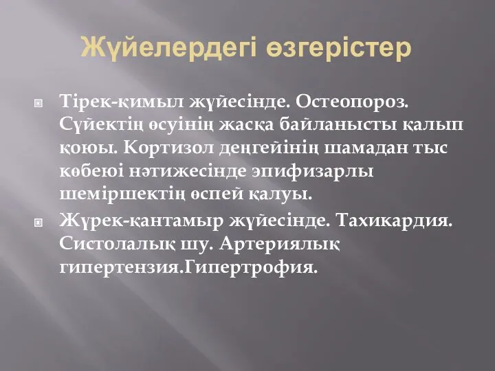 Жүйелердегі өзгерістер Тірек-қимыл жүйесінде. Остеопороз. Сүйектің өсуінің жасқа байланысты қалып