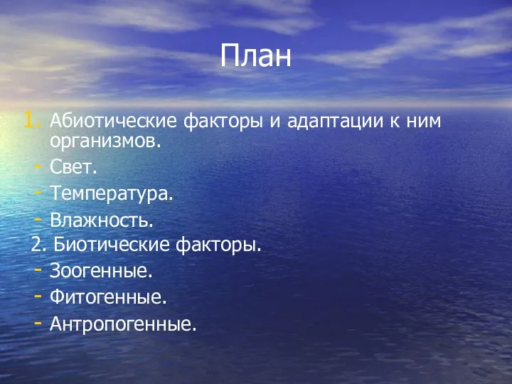 План Абиотические факторы и адаптации к ним организмов. Свет. Температура.