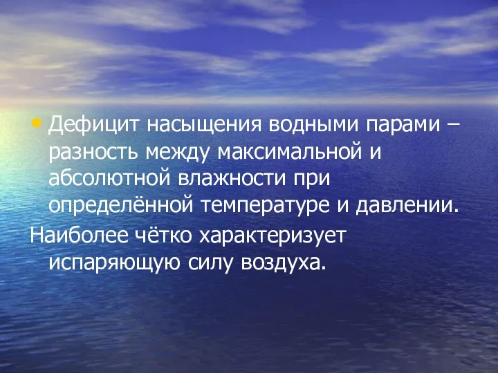 Дефицит насыщения водными парами – разность между максимальной и абсолютной