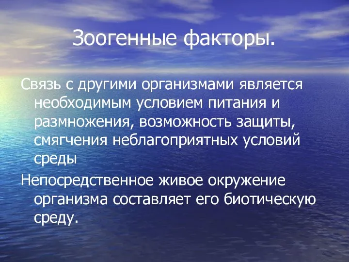 Зоогенные факторы. Связь с другими организмами является необходимым условием питания