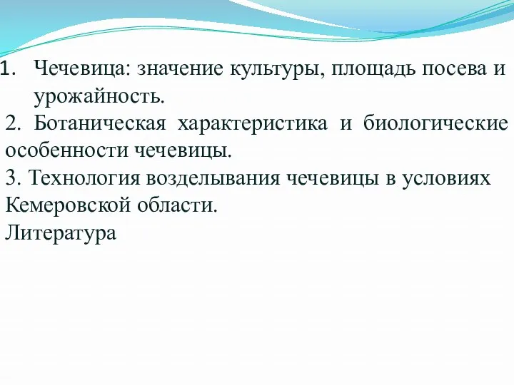 Чечевица: значение культуры, площадь посева и урожайность. 2. Ботаническая характеристика