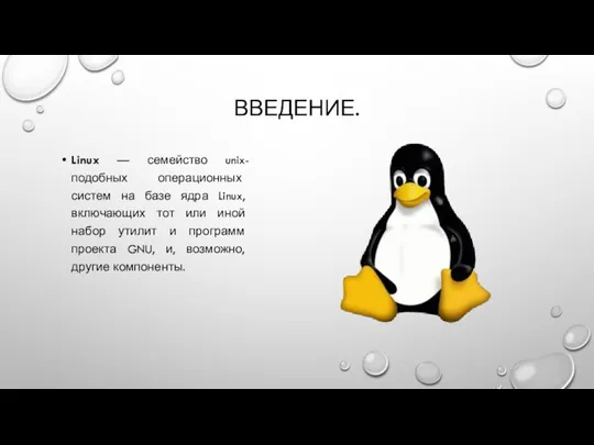 ВВЕДЕНИЕ. Linux — семейство unix-подобных операционных систем на базе ядра Linux, включающих тот