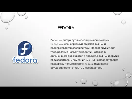 FEDORA Fedora — дистрибутив операционной системы GNU/Linux, спонсируемый фирмой Red Hat и поддерживается