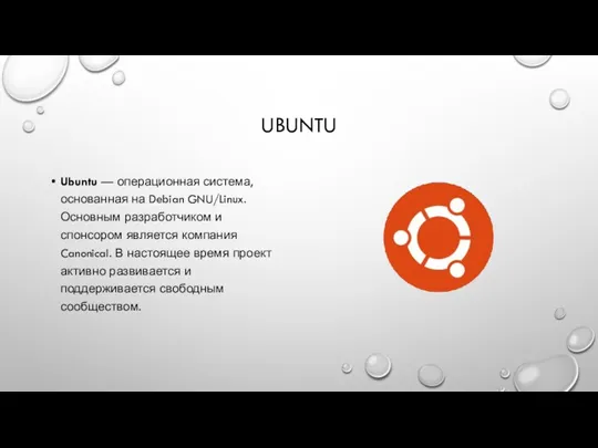 UBUNTU Ubuntu — операционная система, основанная на Debian GNU/Linux. Основным разработчиком и спонсором