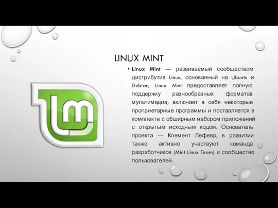 LINUX MINT Linux Mint — развиваемый сообществом дистрибутив Linux, основанный на Ubuntu и