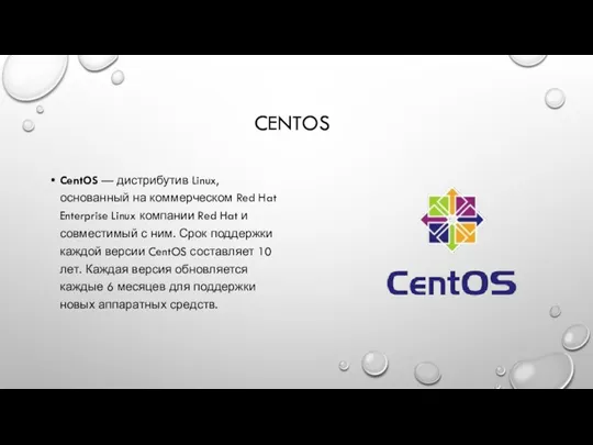 CENTOS CentOS — дистрибутив Linux, основанный на коммерческом Red Hat Enterprise Linux компании