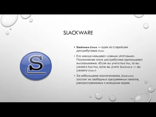SLACKWARE Slackware Linux — один из старейших дистрибутивов Linux. Его иногда называют «самым