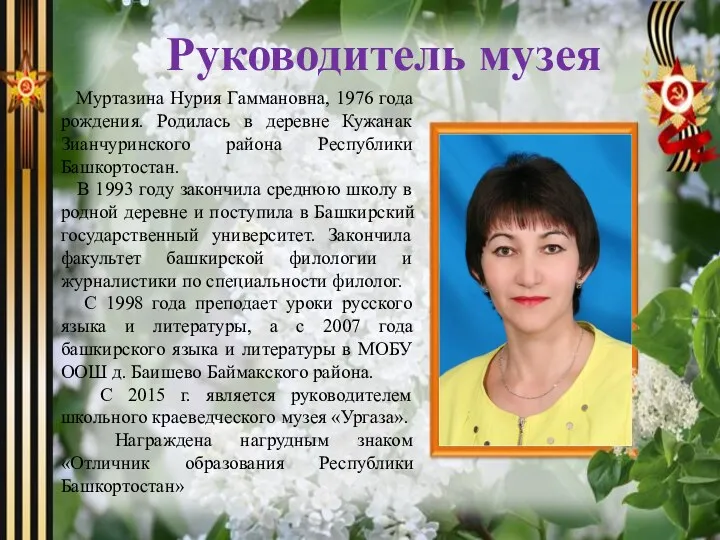 Руководитель музея Муртазина Нурия Гаммановна, 1976 года рождения. Родилась в