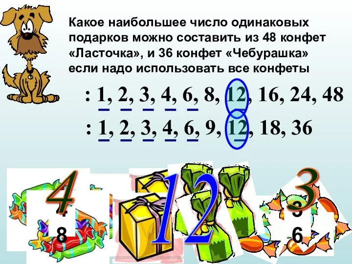 Какое наибольшее число одинаковых подарков можно составить из 48 конфет «Ласточка», и 36