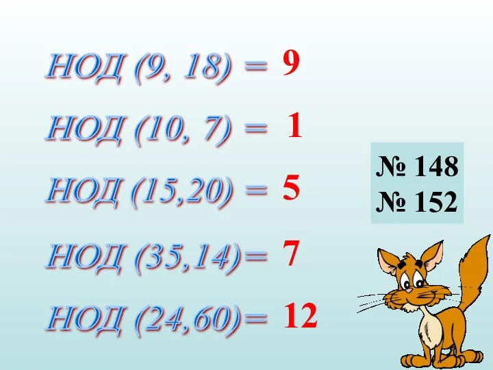 НОД (9, 18) = НОД (10, 7) = НОД (15,20) = НОД (35,14)=