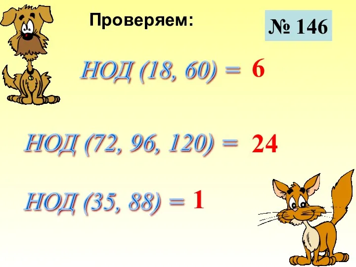 № 146 Проверяем: НОД (18, 60) = НОД (72, 96, 120) = НОД