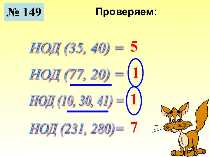 № 149 НОД (35, 40) = НОД (77, 20) = НОД (10, 30,