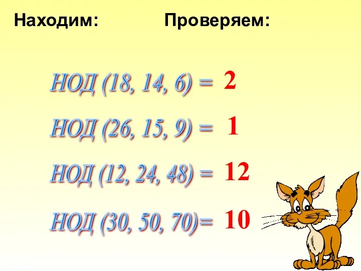 Находим: НОД (18, 14, 6) = НОД (26, 15, 9) = НОД (12,