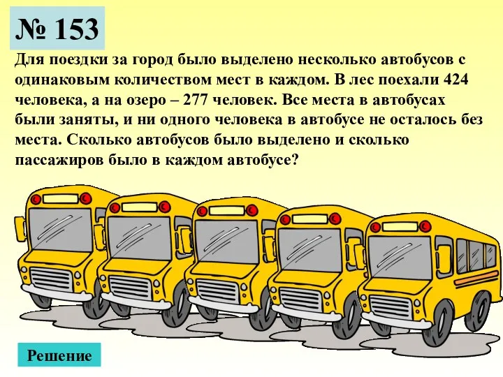№ 153 Для поездки за город было выделено несколько автобусов с одинаковым количеством