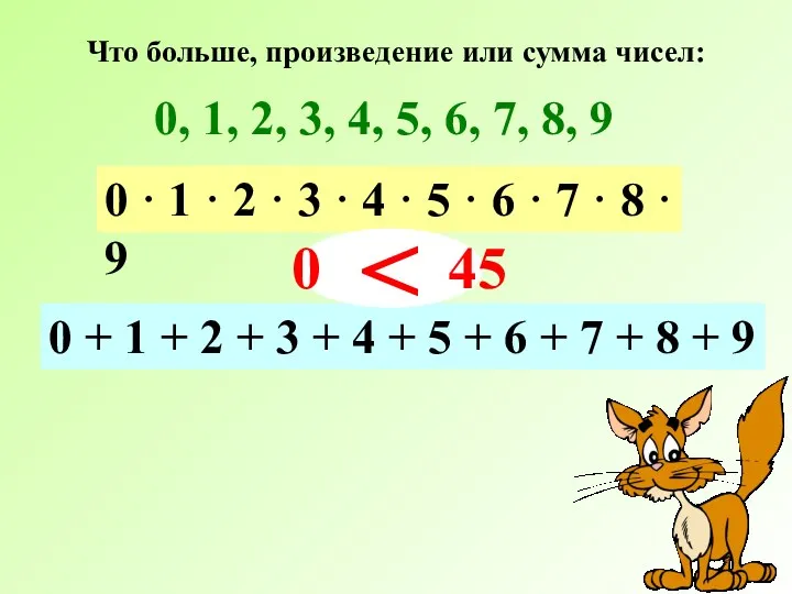 Что больше, произведение или сумма чисел: 0, 1, 2, 3, 4, 5, 6,